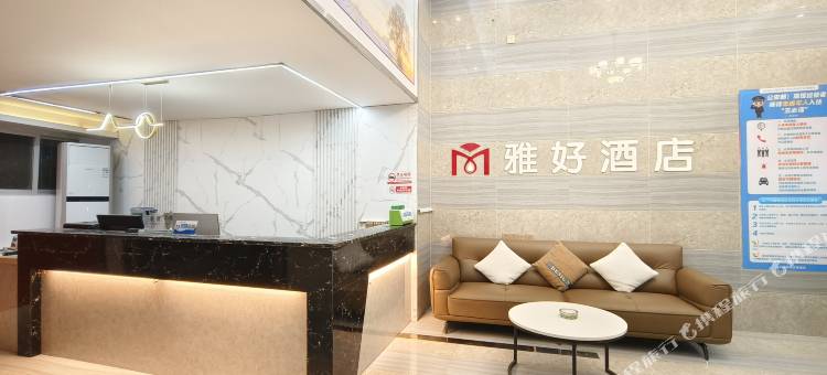 雅好酒店(芦山店)图片