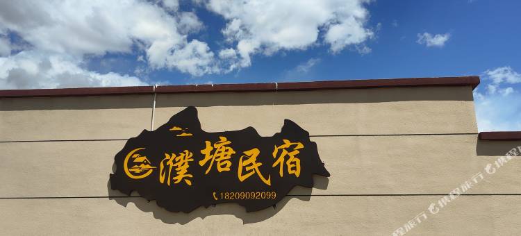 温泉濮塘民宿(博格达圣泉景区店)图片