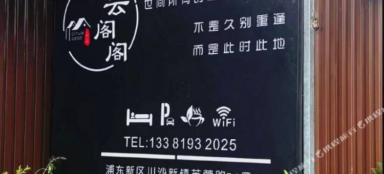 上海迪云阁阁民宿图片