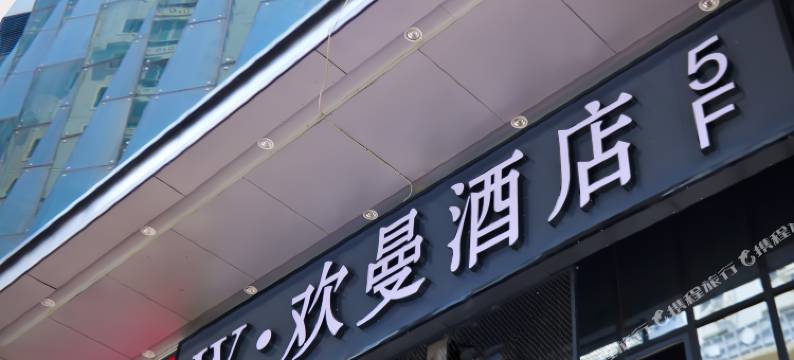 W·欢曼酒店(兰州西关地铁站张掖路步行街店)图片