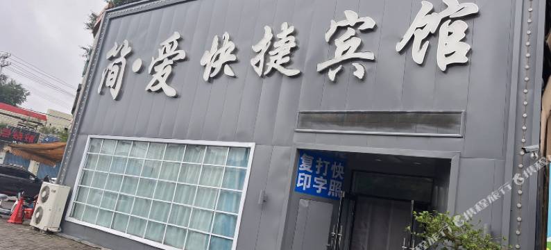 扎兰屯简爱快捷宾馆图片