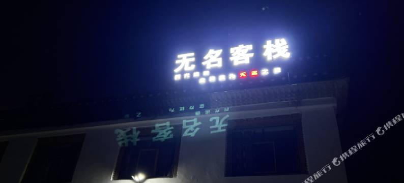 乃村无名客栈图片