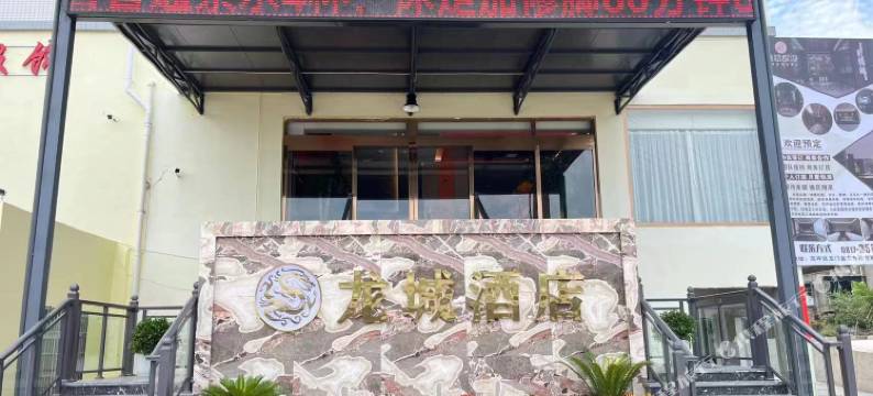 南充龙城酒店图片