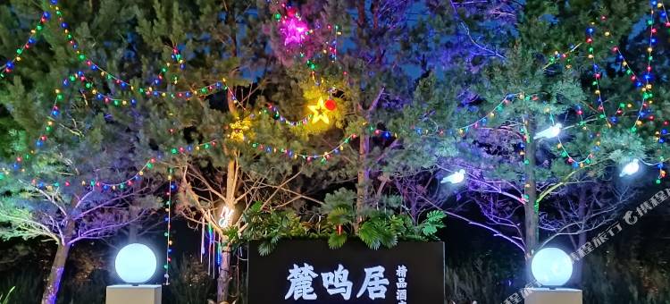 阿尔山麓鸣居精品酒店图片