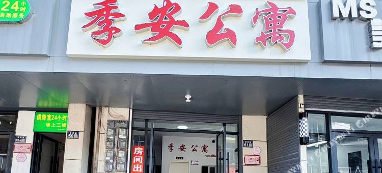 季安公寓(上饶师院店)图片