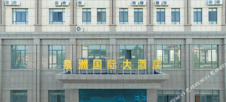霍尔果斯泉洲国际大酒店图片