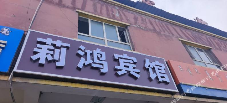 博乐莉鸿宾馆图片