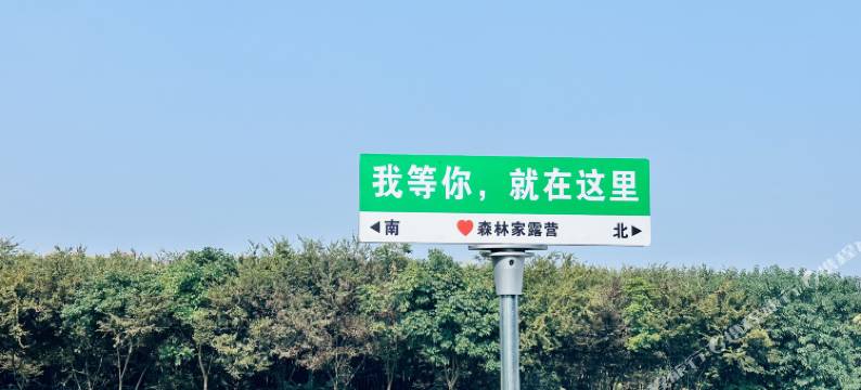 南京柜族部落·森林家民宿图片