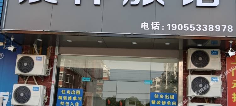 望江晨祥旅馆图片