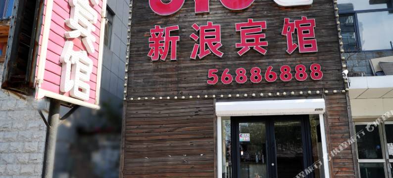 抚顺新浪商务宾馆图片