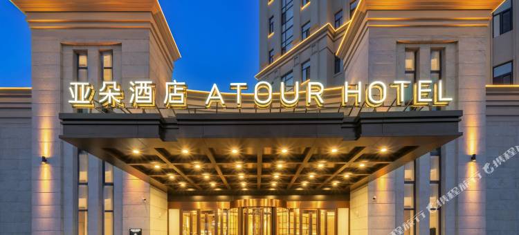 哈尔滨群力新区丁香公园地铁站亚朵酒店图片