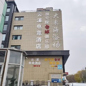 云溪电竞酒店（吾悦广场店）
