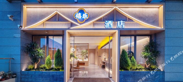 禧乐·酒店(昆明呈贡斗南花卉市场店)图片