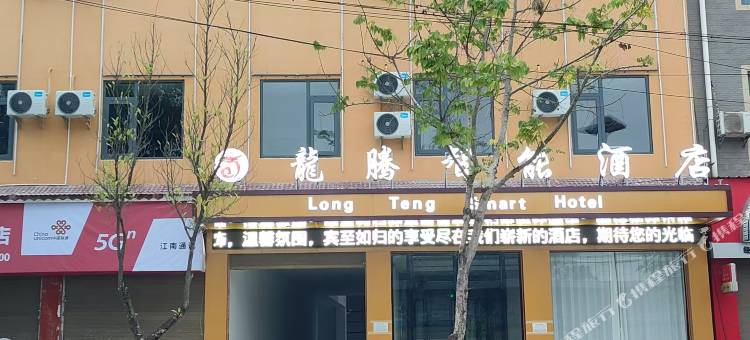 孟定龍腾智能酒店图片