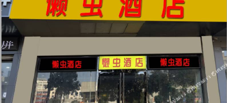 懒虫酒店(许昌曹魏古城胖东来生活广场店)图片