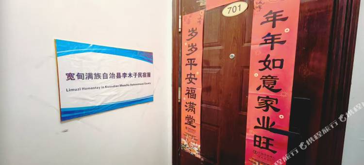 李木子民宿图片