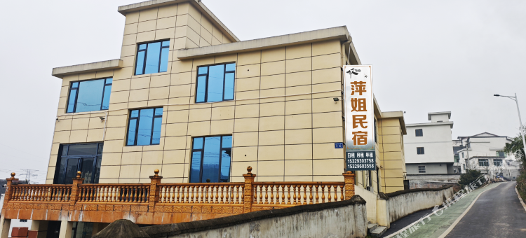 萍姐民宿图片