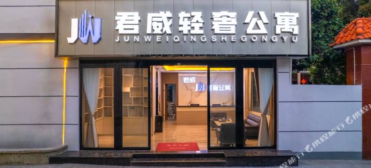 君威轻奢公寓(中山民众店)图片