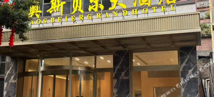 普格县奥斯贝尔大酒店图片