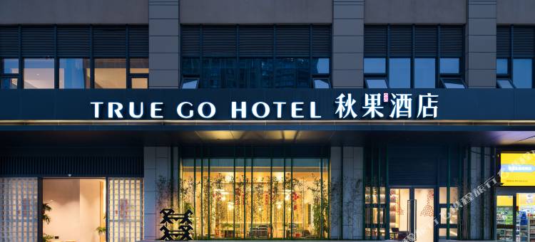 秋果酒店(长沙步步高梅溪新天地店)图片