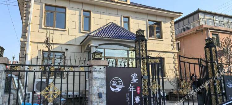 鎏年雅居民宿图片