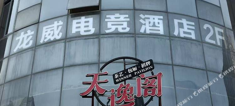 龙威电竞酒店(嘉兴学院店)图片