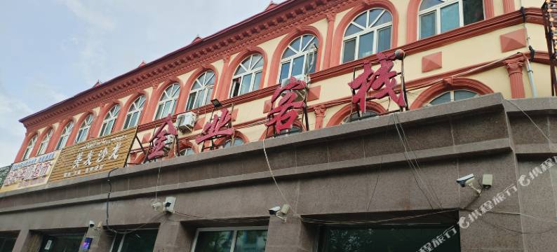 伊宁金业客栈图片