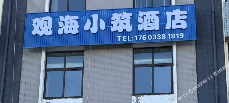 观海小筑(山海关老龙头店)图片