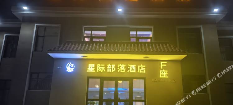 星际甄选酒店(冷湖镇店)图片