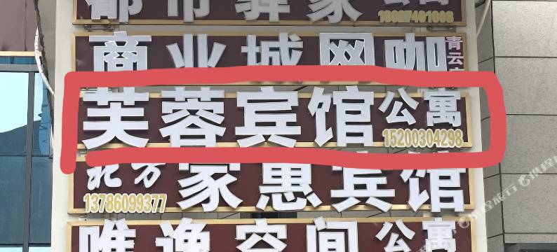 岳阳芙蓉宾馆(岳阳火车站店)图片