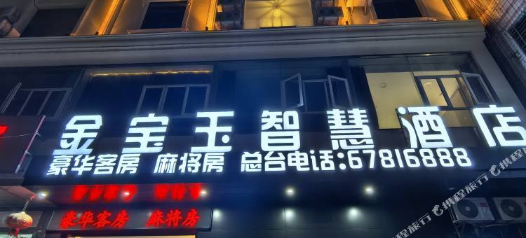金宝玉智慧酒店图片