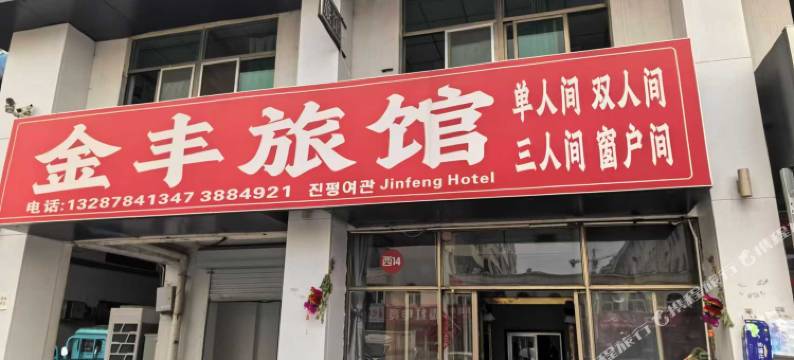 金丰旅馆图片