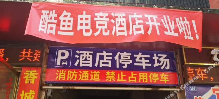 盐源酷鱼电竞酒店图片