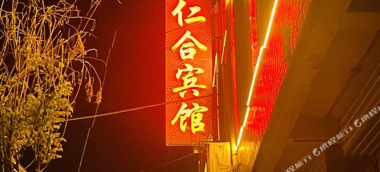 仁合宾馆(龙山镇店)图片