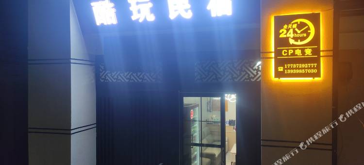 酷玩CP电竞主题酒店图片