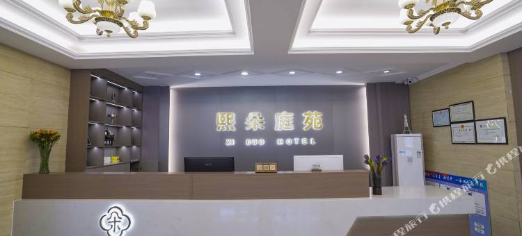 熙朵庭苑酒店图片