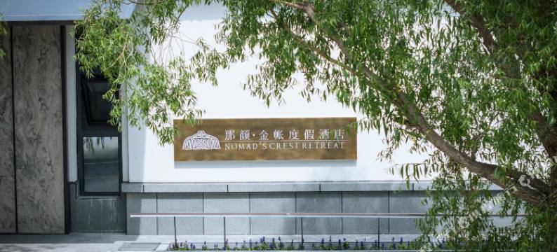 那颜·金帐度假酒店图片