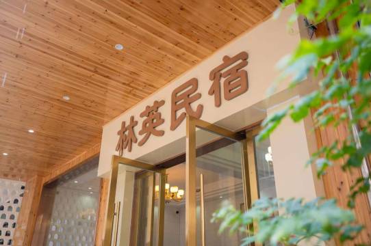 林英民宿(望仙谷景区店)