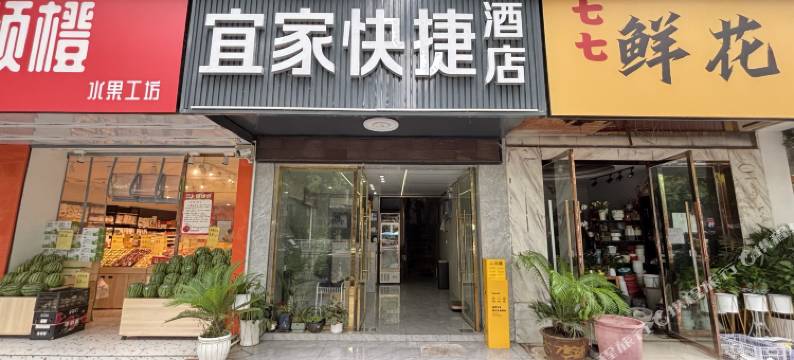 孝感宜家快捷酒店图片