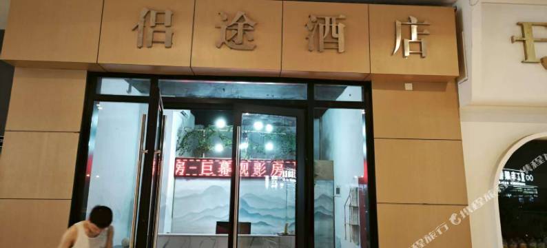 侣途民宿图片
