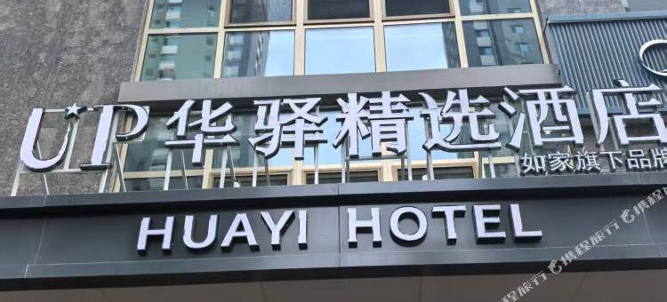 如家华驿精选酒店(张家口桥西区大境门店)图片