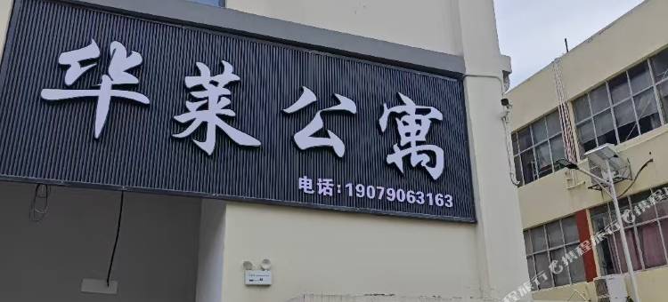 华莱公寓图片