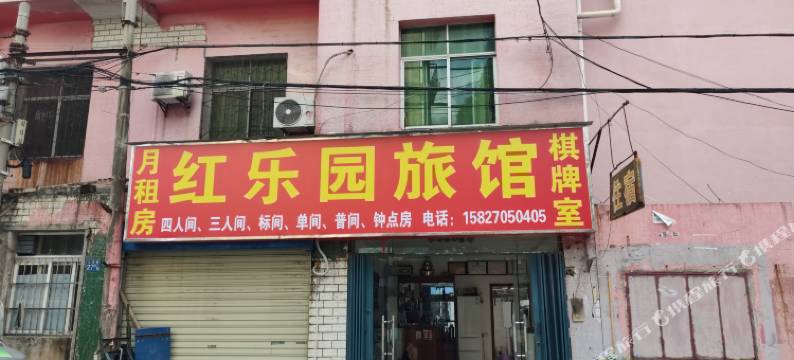 红乐园旅馆(古田二路地铁站凯德广场西城店)图片