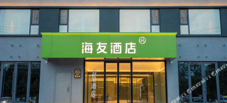 海友酒店(沈阳桃仙国际机场店)图片
