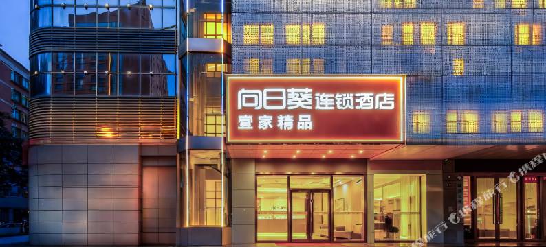 惠州壹家精品酒店(西湖东站水东街店)图片