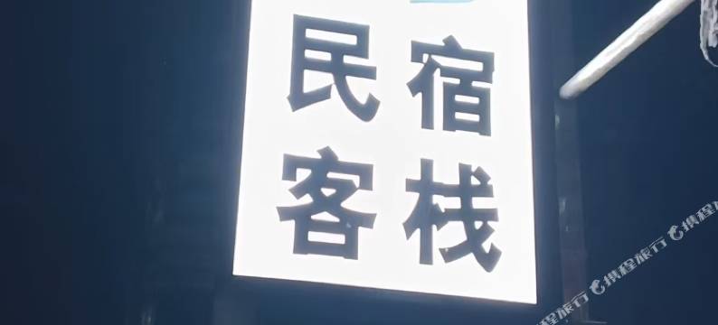 黄山秀秀民宿客栈图片