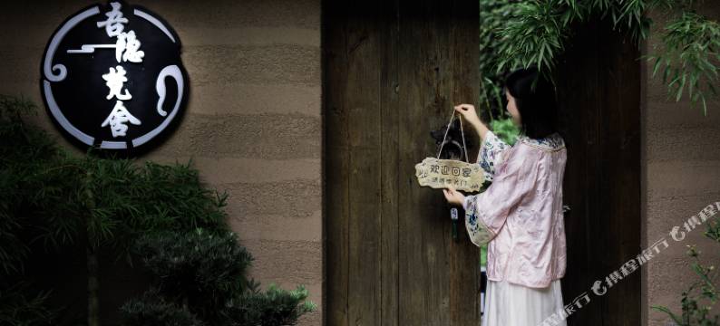 吾隐梵舍(景德镇三宝陶源谷店)图片