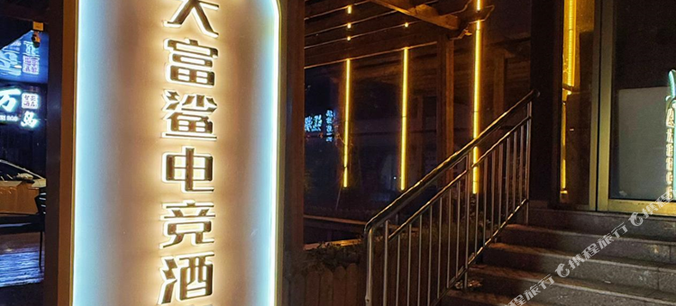 大富鲨电竞酒店(寿光人民广场店)图片