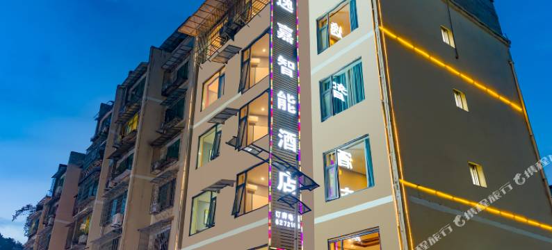 叙永逸嘉智能酒店图片