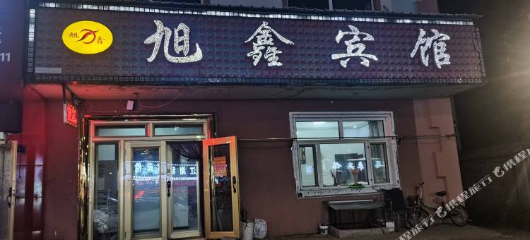 旭鑫宾馆图片